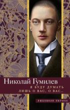 Книга Я буду думать лишь о вас, о вас… Стихи